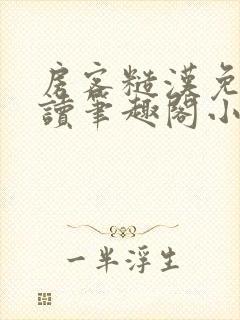 房客糙汉免费阅读笔趣阁小说