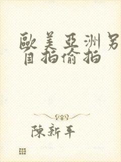 欧美亚洲另类色自拍偷拍