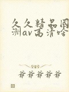 久久精品国产亚洲av高清啥时候上映