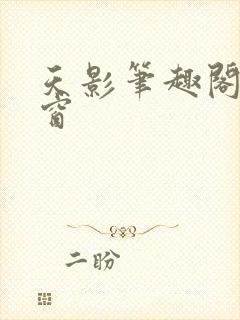 天影笔趣阁无弹窗