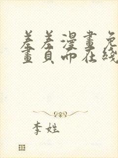 差差漫画免费漫画页面在线看漫画免费弹窗