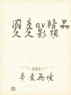 国产av精品久久久影视