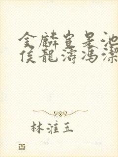 金麟岂是池中物侯龙涛冯洁