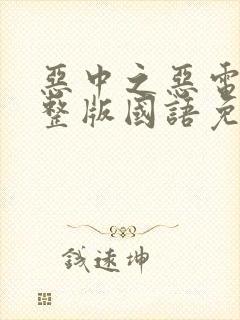 恶中之恶电影完整版国语免费观看