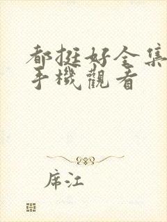 都挺好全集免费手机观看