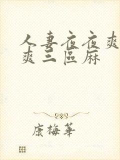 人妻夜夜爽天天爽三区麻封面