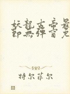 妖龙古帝最新章节无弹窗免费阅读封面