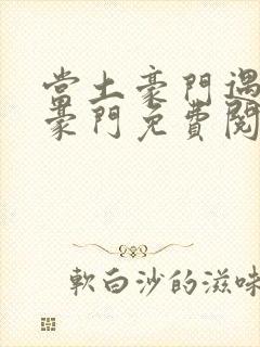 当土豪门遇上真豪门免费阅读