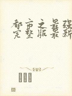 都市之最强狂兵完整版最新章