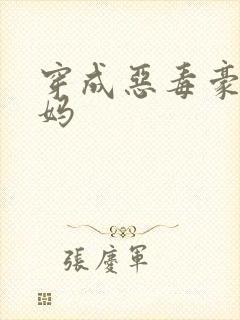 穿成恶毒豪门后妈