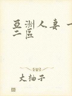 亚洲人妻 一区二区