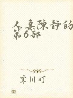 人妻陈静的沉沦第6部