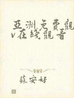 亚洲免费观看av在线观看