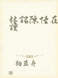 林铭陈佳在线阅读