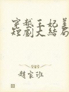 穿越王妃美又飒短剧大结局