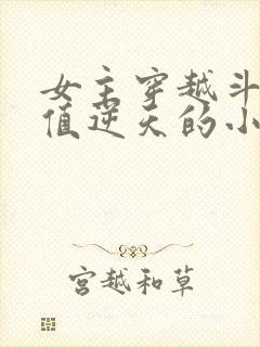 女主穿越斗破颜值逆天的小说