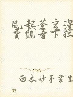 风起苍穹漫画免费观看下拉式六漫画封面