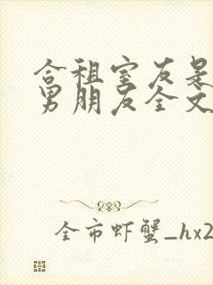 合租室友是闺蜜男朋友全文阅读免费