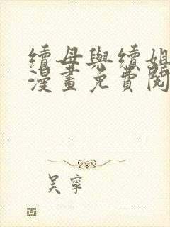 续母与续姐8话漫画免费阅读