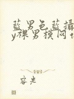 蓝男色蓝摄gay裸男模网站