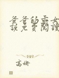 爸爸的乖女儿小说免费阅读