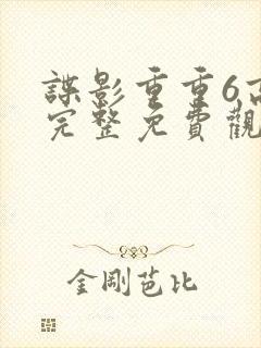 谍影重重6高清完整免费观看