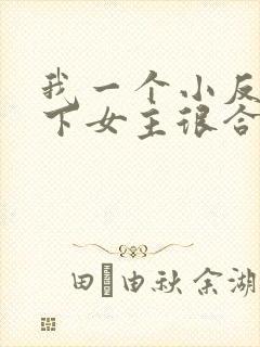 我一个小反派拿下女主很合理吧