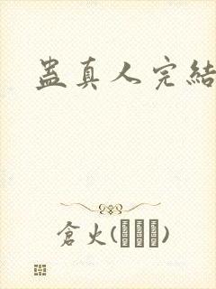 蛊真人完结版封面