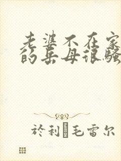 老婆不在家,我的岳母很骚