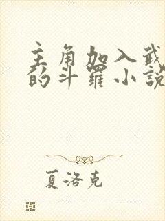 主角加入武魂殿的斗罗小说