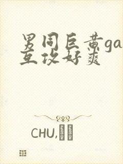 男同巨黄gay互攻好爽封面