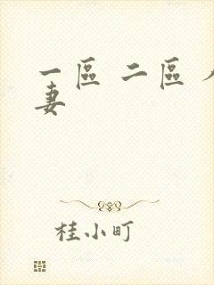 一区 二区 人妻