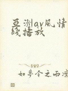 亚洲av风情在线播放