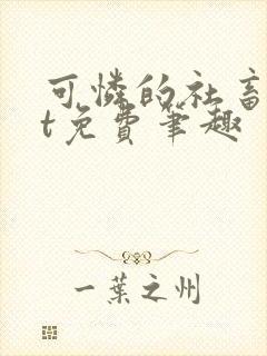 可怜的社畜txt免费笔趣