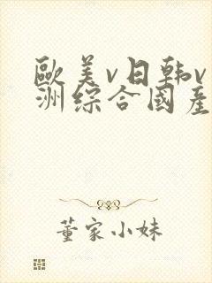 欧美v日韩v亚洲综合国产高清