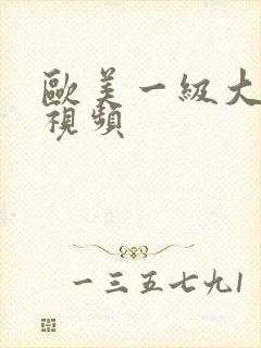 欧美一级大尺度视频