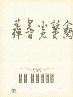 叶昊小说全文无弹窗免费阅读