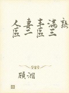 人妻丰满熟妇一区二区三