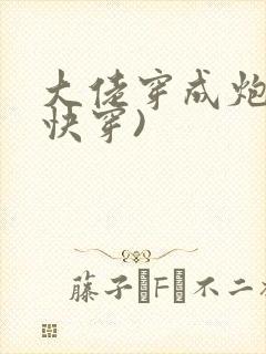 大佬穿成炮灰(快穿)