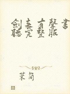 剑来有声书免费听完整版