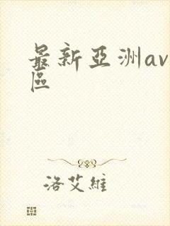 最新亚洲av二区