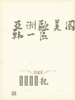 亚洲欧美国产日韩一区封面