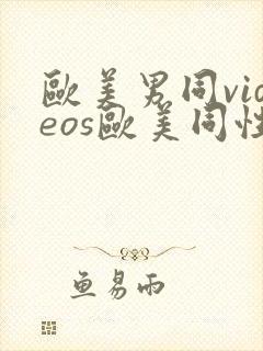 欧美男同videos欧美同性