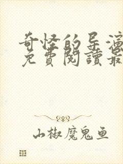 奇怪的导演漫画免费阅读最新章节