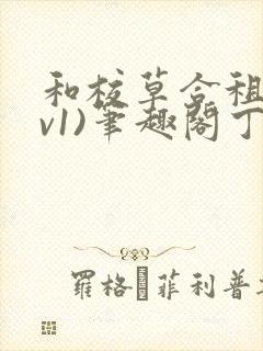 和校草合租(1v1)笔趣阁丁念念