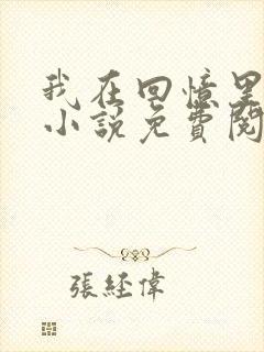 我在回忆里等你小说免费阅读