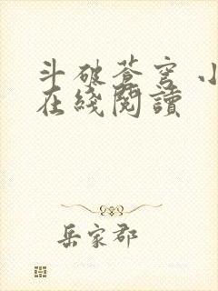 斗破苍穹 小说在线阅读