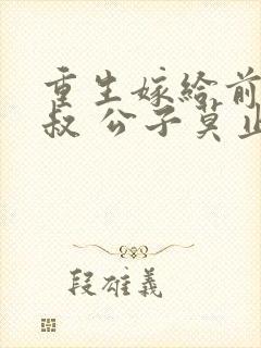 重生嫁给前任他叔 公子莫止