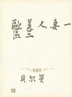 欧美人妻一区二区三封面