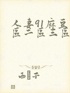 人妻91麻豆一区二区三区封面